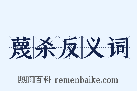 蔑杀反义词是什么意思的图片